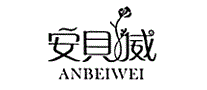 安贝威