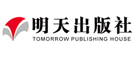 明天出版社