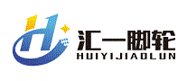 汇一脚轮