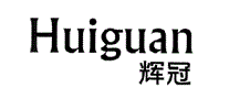 辉冠
