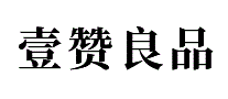 壹赞良品