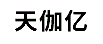 天伽亿