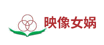 映像女娲