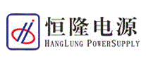 恒隆电源
