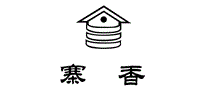 寨香