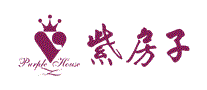 紫房子