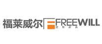 福莱威尔FREEWILL