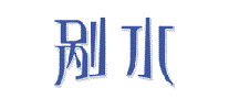 剐水