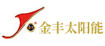金丰太阳能