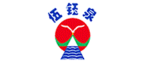伍钰泉