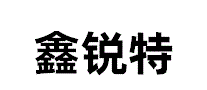 鑫锐特