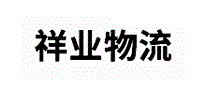 祥业物流