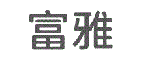 富雅