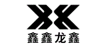 鑫鑫龙鑫