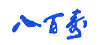 八百寿