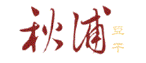 秋浦