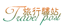 旅行驿站