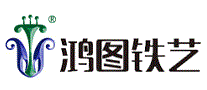鸿图铁艺