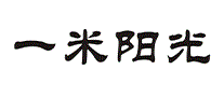 一米阳光