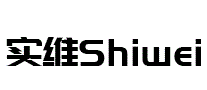 实维Shiwei