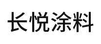 长悦涂料