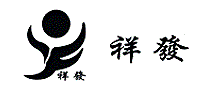祥發