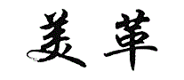 美革