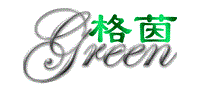 格茵green