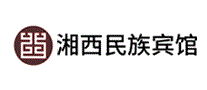 湘西民族宾馆
