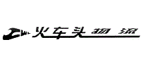 火车头物流