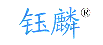 钰麟