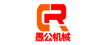 愚公机械
