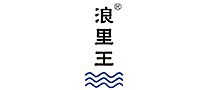 浪里王
