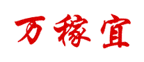 万稼宜