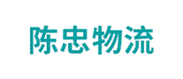 陈忠物流