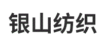 银山纺织