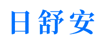 日舒安