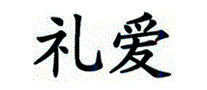 礼爱