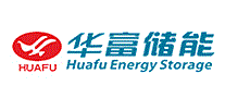 华富储能HuaFu