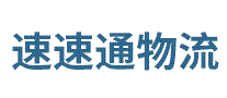 速速通物流