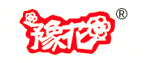 豫花