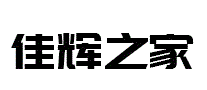 佳辉之家