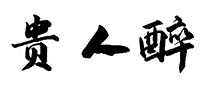 贵人醉GUIRENZUI