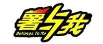 薯与我