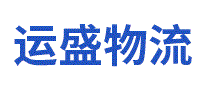 运盛物流