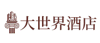 大世界酒店