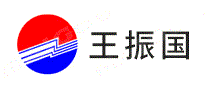 王振国