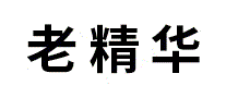 老精华
