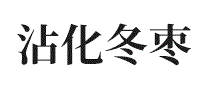 沾化冬枣