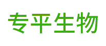 专平